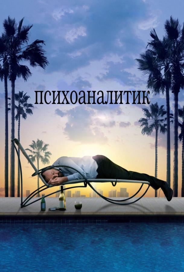 Фильм Психоаналитик (2009) смотреть онлайн в HD качестве